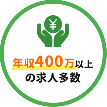 年収400万以上の求人多数