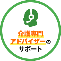 介護専門アドバイザーのサポート