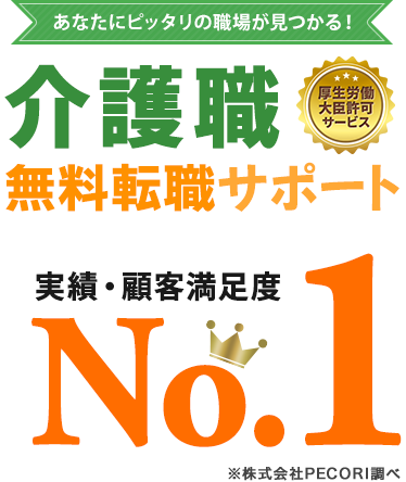 介護士 無料転職サポート 実績・顧客満足度No.1